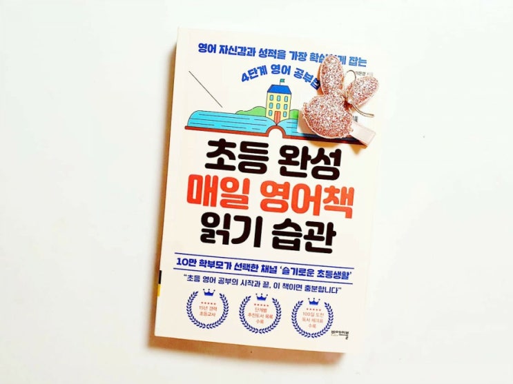  [교육서추천] 초등완성 매일 영어책읽기 습관 ㅣ 이은경 ㅣ슬기로운초등생활