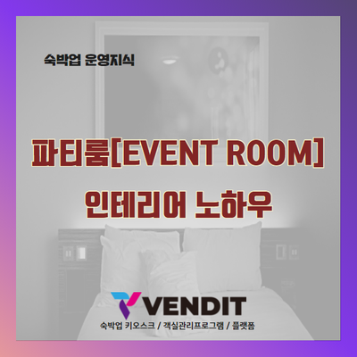  파티룸(이벤트룸) 인테리어 노하우