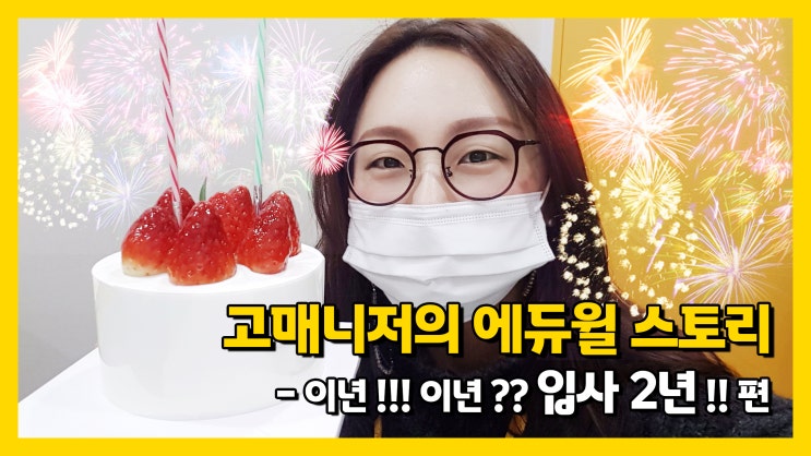  [수원공인중개사학원] 고매니저의 에듀윌 스토리 "이년!!이년!! 입사 2주년!!!!" 편