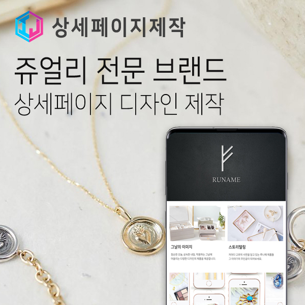  쥬얼리 귀금속 악세사리 전문 브랜드 상세페이지 디자인 제작