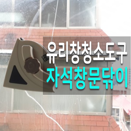  유리창 청소도구 노마인드 자석창문닦이 제대로 알고 써보자
