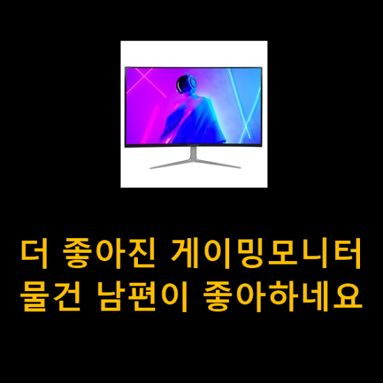 더 좋아진 게이밍모니터 물건 남편이 좋아하네요 더 좋아진 게이밍모니터 물건 남편이 좋아하네요