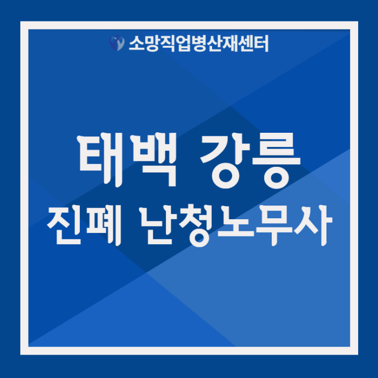  태백 강릉 난청, 진폐 산재노무사 상담사례