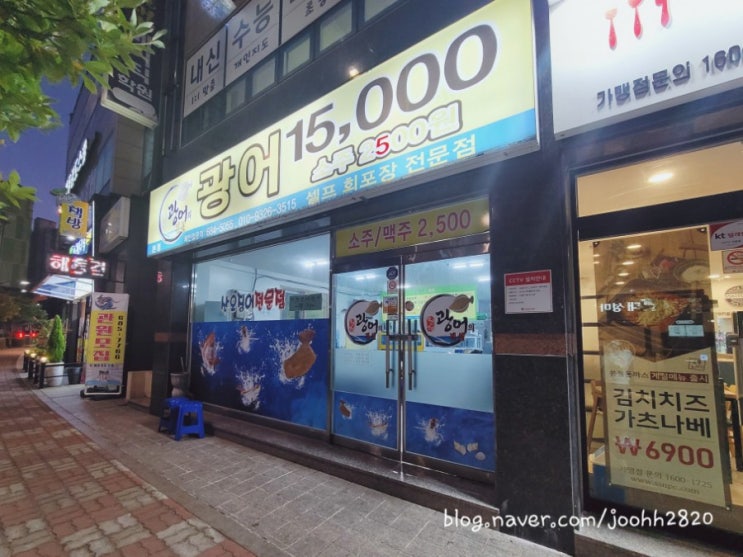  여수 죽림 맛집 _ 광어의 전설 횟집 포장해서 먹었어요 (& 남편표 모히또)