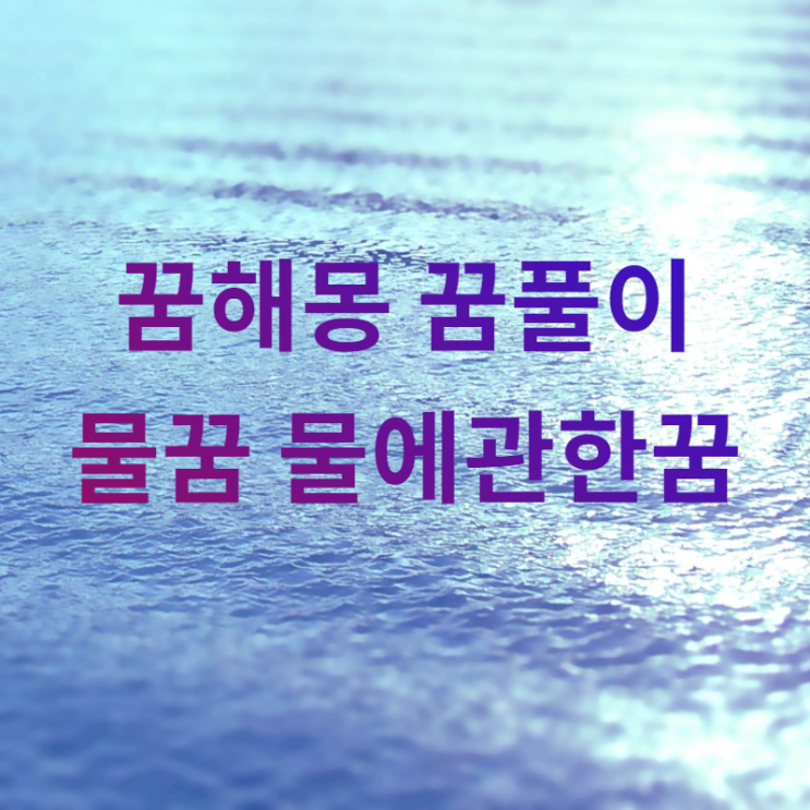  [꿈해몽] 물꿈 물에 관한 꿈에 대해 알아봅시다.