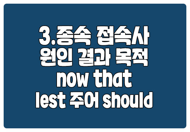 종속 접속사 원인 이유 결과 양보 목적 등 종속 접속사 원인 이유 결과 양보 목적 등