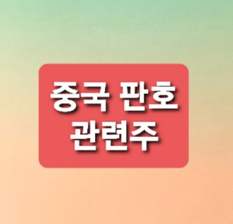 중국판호 관련주 총저리 중국판호 관련주 총저리