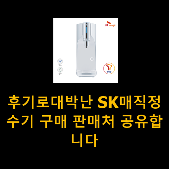 후기로대박난 SK매직정수기 구매 판매처 공유합니다