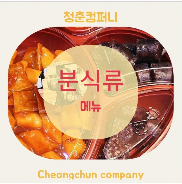  출장 푸드트럭 분식차 케이터링 메뉴