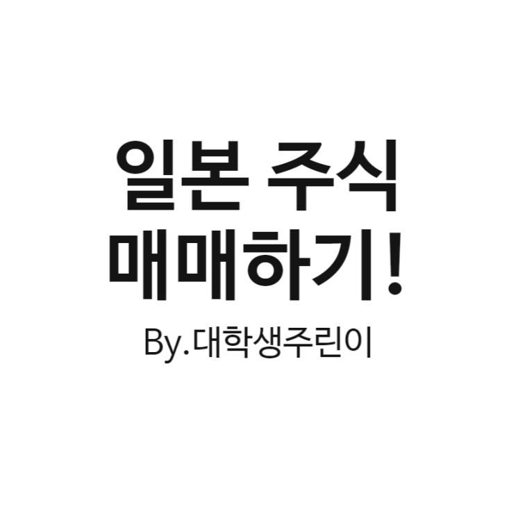  일본 주식 매수, 매도 매매하는 법 (feat. 일본 증시, 일본 주식 시간)