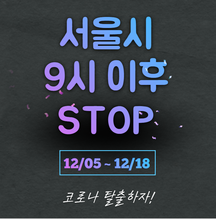  내일(12월 5일)부터 2주간 (~12월 18일까지) "서울시" 9시 이후 S.T.O.P. _ 공인중개사 학원은??