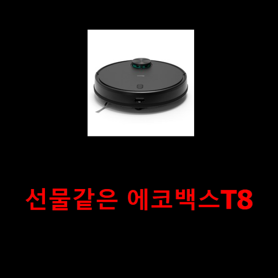 선물같은 에코백스T8 선물같은 에코백스T8