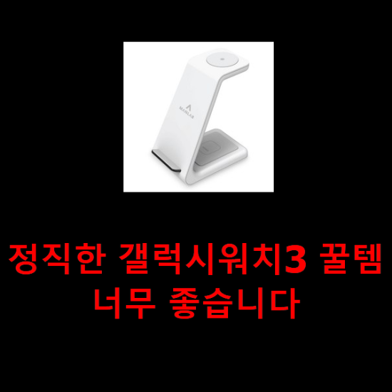 정직한 갤럭시워치3 꿀템 너무 좋습니다 정직한 갤럭시워치3 꿀템 너무 좋습니다