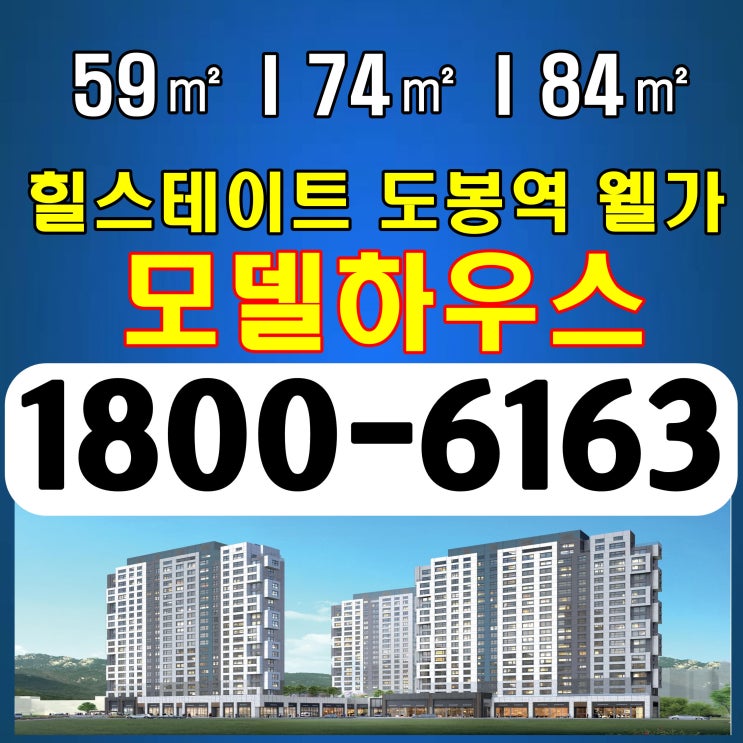 방2개, 3개 4개동 힐스테이트 도봉역 웰가 분양가~ 방2개, 3개 4개동 힐스테이트 도봉역 웰가 분양가~