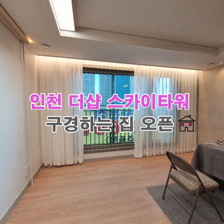  인천 더샵스카이타워 구경하는 집 인테리어필름및 품목소개