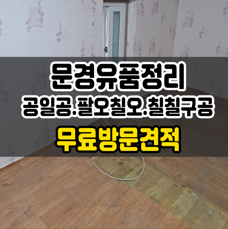  문경 가정폐기물 예천 문경 유품정리 청결하게