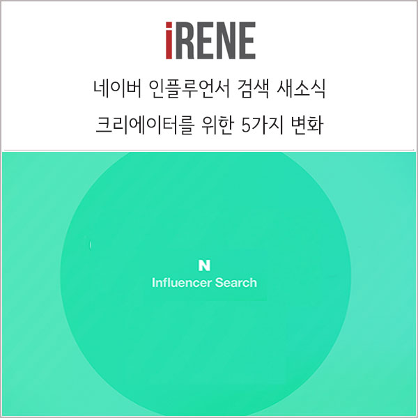  2020년 12월 17일 네이버 인플루언서 검색이 달라집니다!