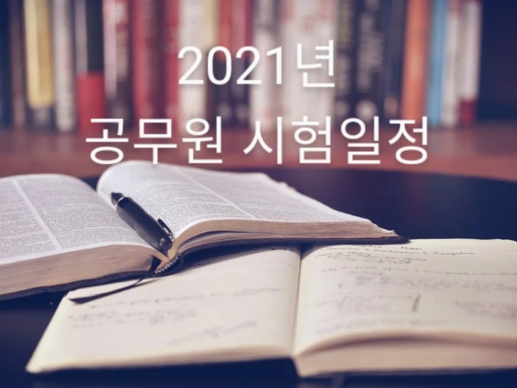  2021년도 국가직/지방직 공무원  공개경쟁채용시험 일정 공고