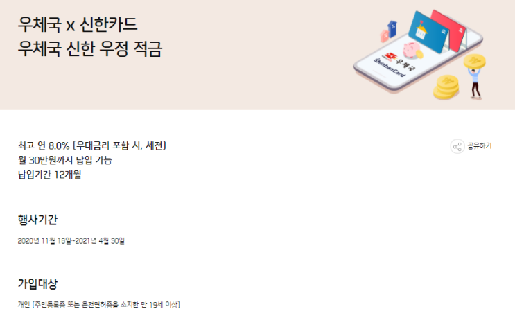 고금리 적금 추천, 연이율 8% 우체국 신한 우정적금 고금리 적금 추천, 연이율 8% 우체국 신한 우정적금