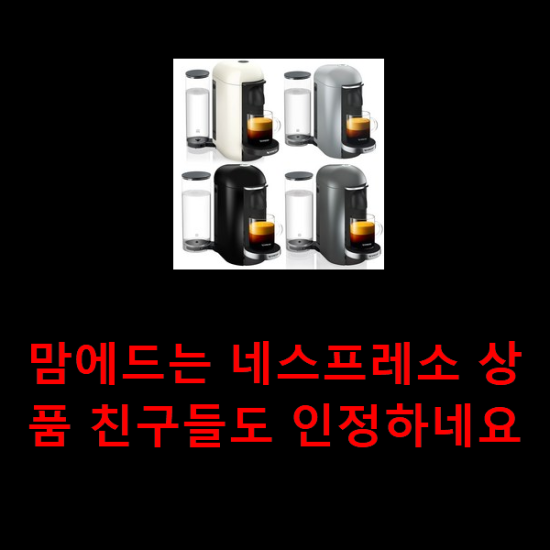 맘에드는 네스프레소 상품 친구들도 인정하네요 맘에드는 네스프레소 상품 친구들도 인정하네요