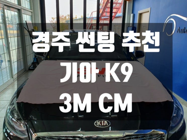  경주 썬팅 추천하는 곳에서 K9 열차단 썬팅 해봤습니다.