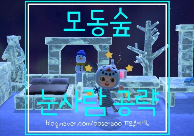 모동숲 눈사람 황금비율 만들기 - 레시피 & 눈의결정 얻기 Tip : 네이버 블로그