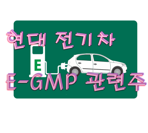 현대 전기차 E-GMP 관련주 총정리