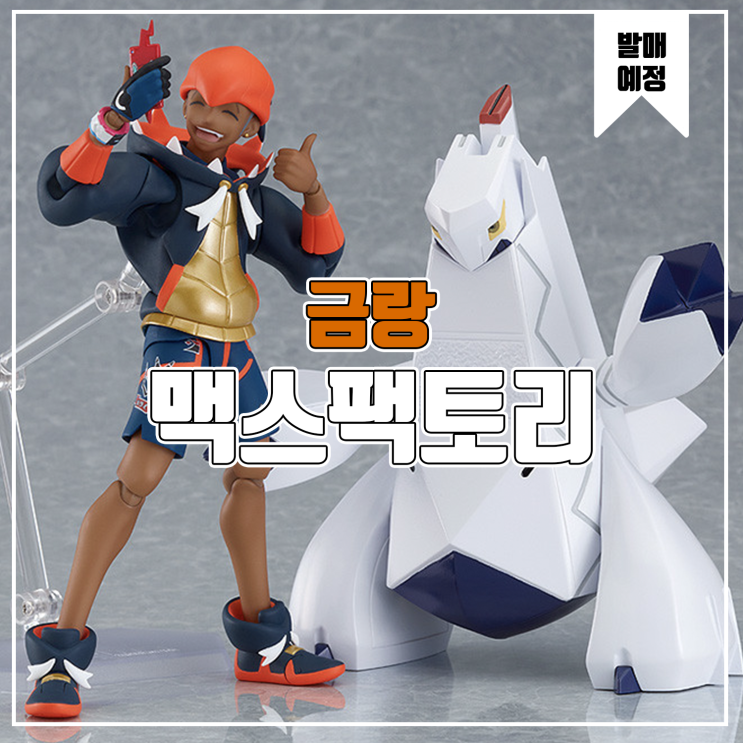  [소식] 맥스팩토리 Figma 포켓몬스터 소드 실드 - 금랑 피규어