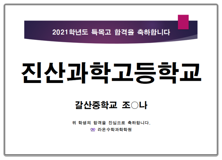  부천상동라온수학과학학원     2021학년도 과학고 합격을 진심으로 축하합니다~