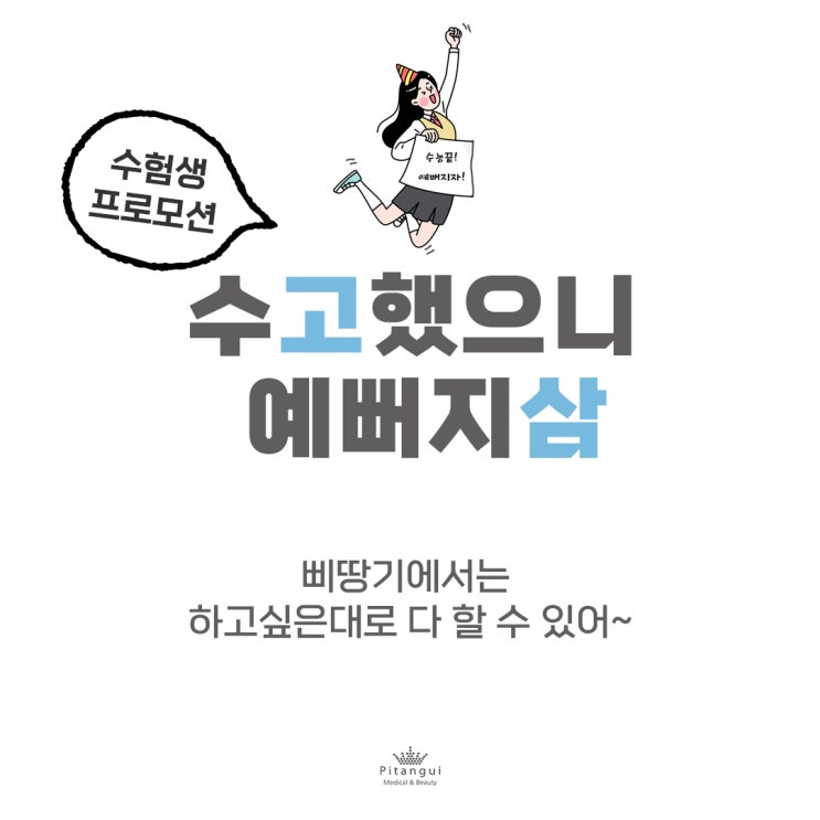  삐땅기의원 12월 수험생 프로모션