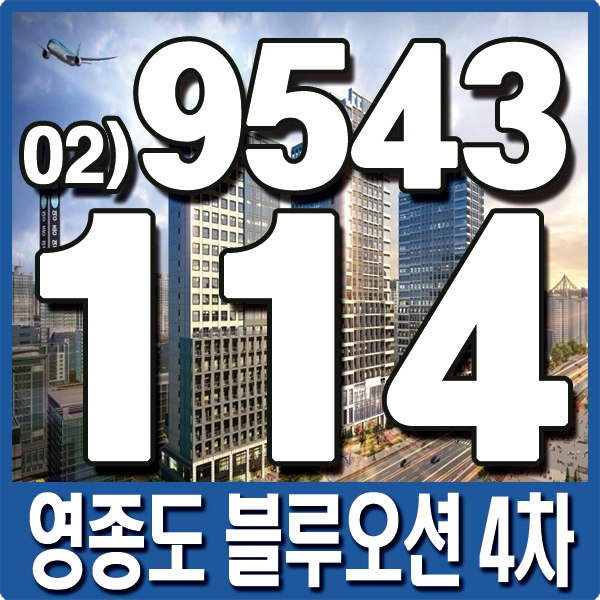  영종도 블루오션 4차 분양안내