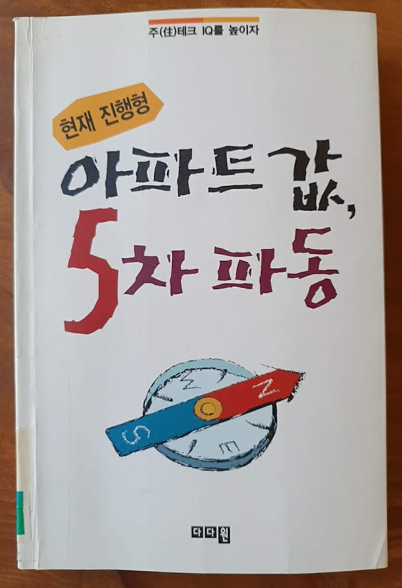 [서평]아파트값 5차 파동