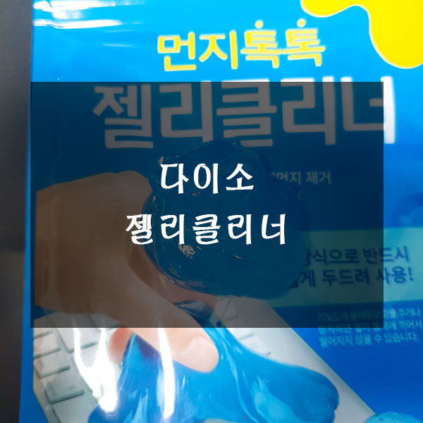  다이소 젤리 클리너로 키보드 청소하기