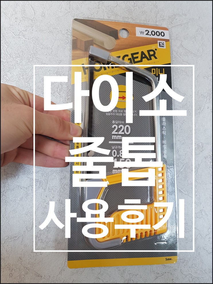  다이소 줄톱 사용후기 및 리뷰, 간편하다 다만 단점......