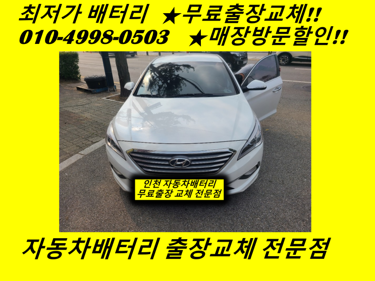  구래동배터리 LF소나타밧데리 출장교체 김포배터리교체