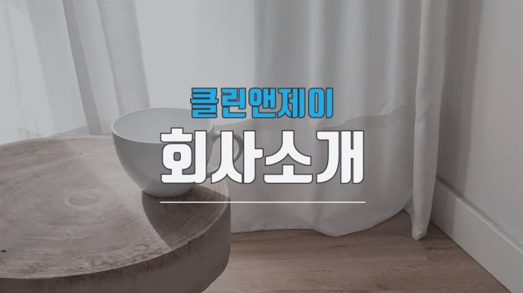 청소계의 블루칩 클린앤제이 회사소개