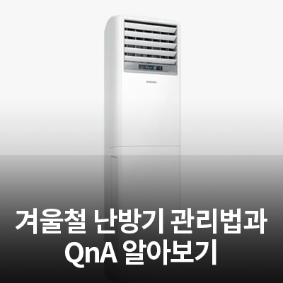  겨울철 삼성 난방기 관리법과 QnA 알아보기(필터 청소 등)