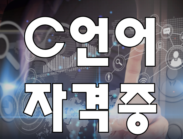  C언어자격증 정보처리기능사/산업기사/기사 준비 학원
