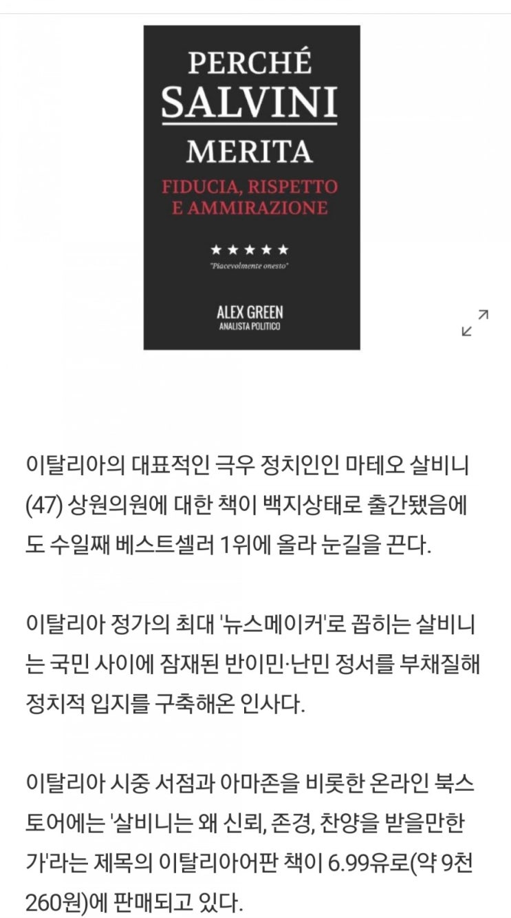  "쓸게 없다"100쪽 모두 백지...이탈리아 극우정치인 풍자책 인기
