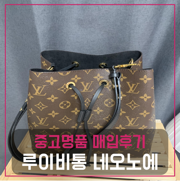  루이비통 네오노에 블랙MM 명품백 팔기 중고매입후기