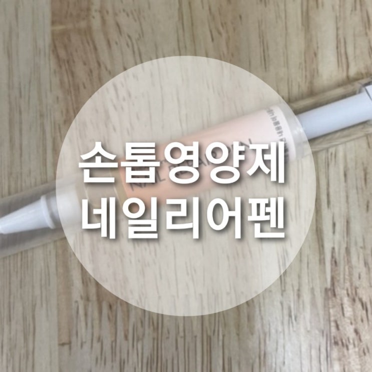  간단하고 편리하게 우리 모두의 손.발톱 건강을 위해! 뷰티인어스 네일리페어펜 #손톱영양제 #발톱영양제