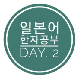  일본어 한자공부 Day.2