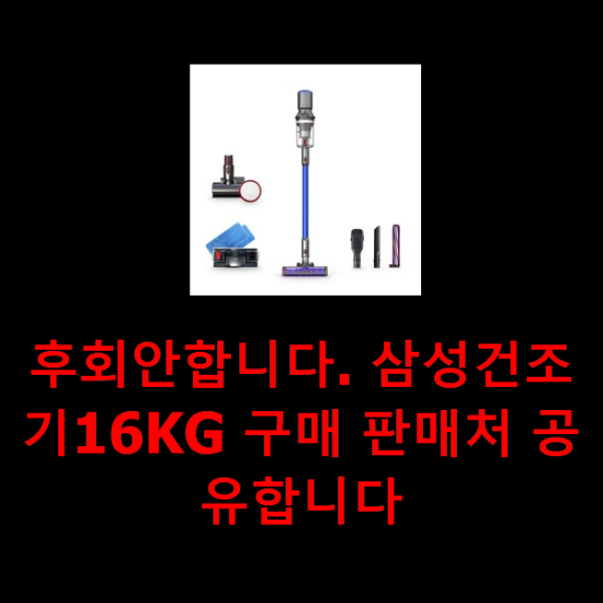 후회안합니다. 삼성건조기16KG 구매 판매처 공유합니다