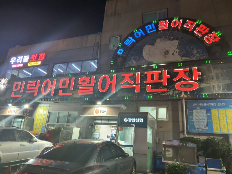  광안리 회 포장하기! 민락어민활어직판장에서 가성비 GOOD!
