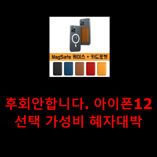 후회안합니다. 아이폰12 선택 가성비 혜자대박 후회안합니다. 아이폰12 선택 가성비 혜자대박