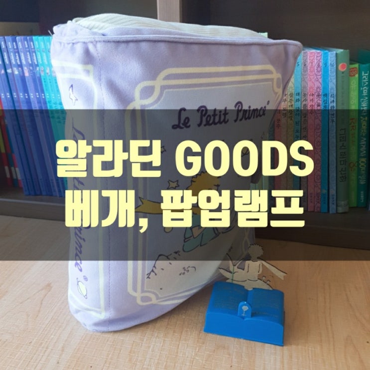  알라딘 굿즈 - 책 베개, 램프