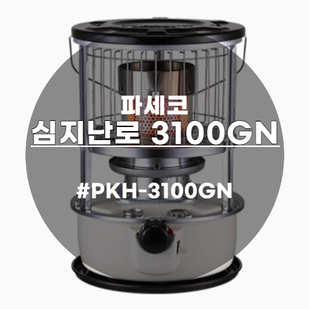  동계캠핑 겨울낚시 필수품 파세코 심지난로 3100G