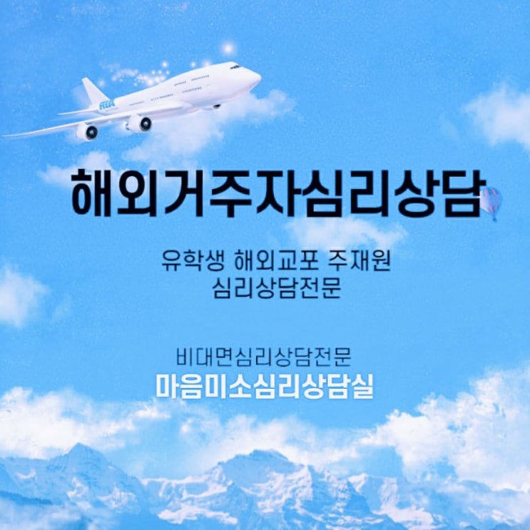  해외심리상담 유학생심리상담 템플릿
