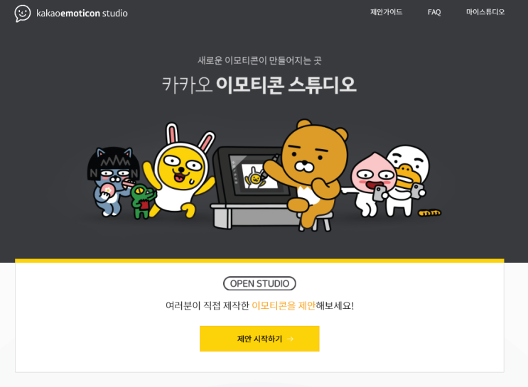  카카오톡 이모티콘샵 내 이모티콘 만들기