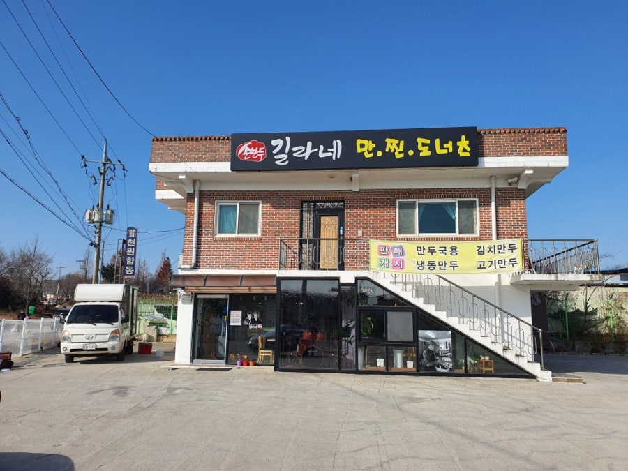 길라네만두 사진 1